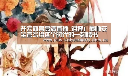 开云体育高清直播_泪奔!最帅安全官写给这个时代的一封情书(图3) KAIYUN SPORTS