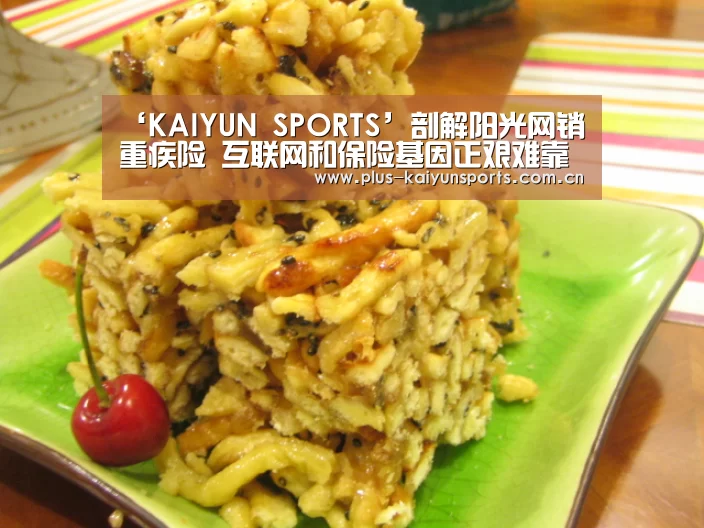 ‘KAIYUN SPORTS’剖解阳光网销重疾险 互联网和保险基因正艰难靠近(图2) 开云体育数据中心
