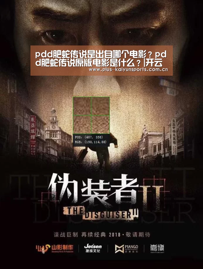pdd肥蛇传说是出自哪个电影?pdd肥蛇传说原版电影是什么?|开云体育高清直播(图1) 开云体育高清直播