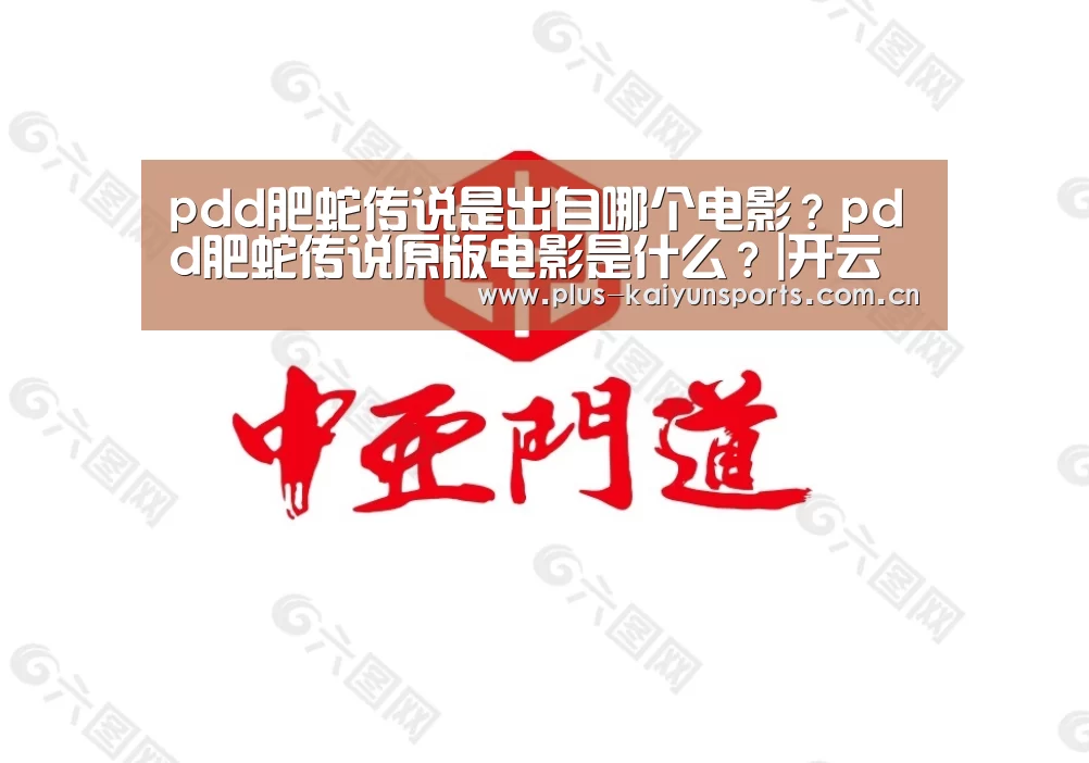pdd肥蛇传说是出自哪个电影?pdd肥蛇传说原版电影是什么?|开云体育高清直播(图2) 开云体育数据中心