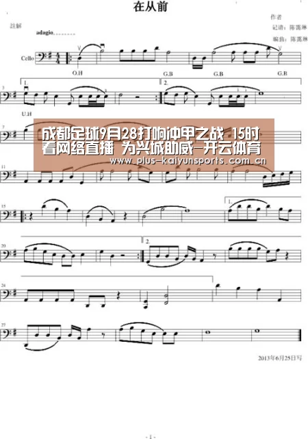 成都足球9月28打响冲甲之战 15时看网络直播 为兴城助威-开云体育高清直播(图1) 开云体育官方入口
