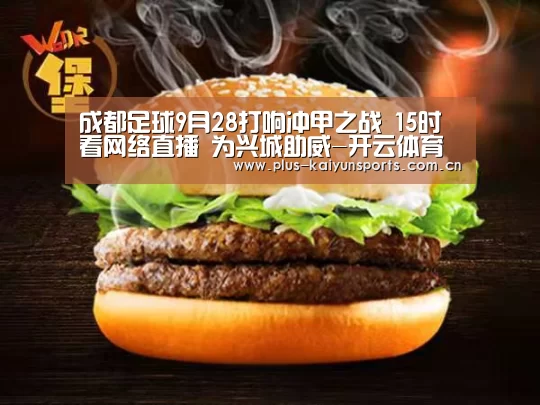成都足球9月28打响冲甲之战 15时看网络直播 为兴城助威-开云体育高清直播(图2) 开云体育官方入口
