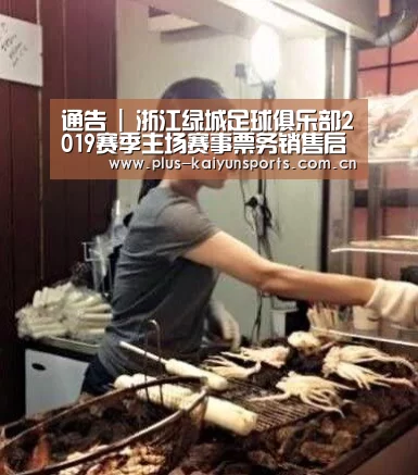 通告 | 浙江绿城足球俱乐部2019赛季主场赛事票务销售启动|开云体育高清直播(图2) 开云体育数据中心