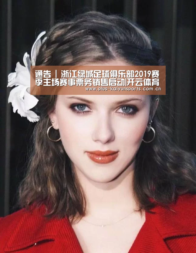 通告 | 浙江绿城足球俱乐部2019赛季主场赛事票务销售启动|开云体育高清直播(图4) 开云体育高清直播