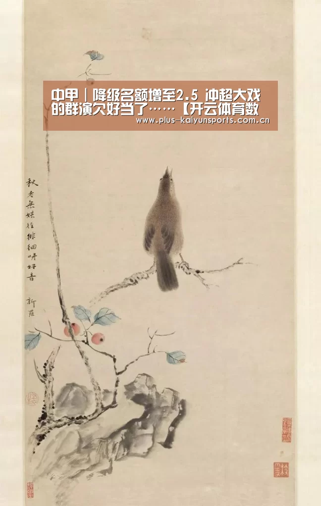 中甲|降级名额增至2.5 冲超大戏的群演欠好当了……【开云体育数据中心】(图1) 开云体育高清直播