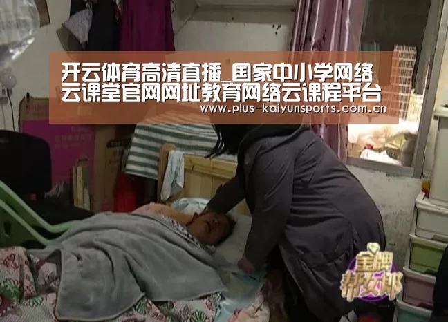 开云体育高清直播_国家中小学网络云课堂官网网址教育网络云课程平台登录入口(图2) 开云体育数据中心