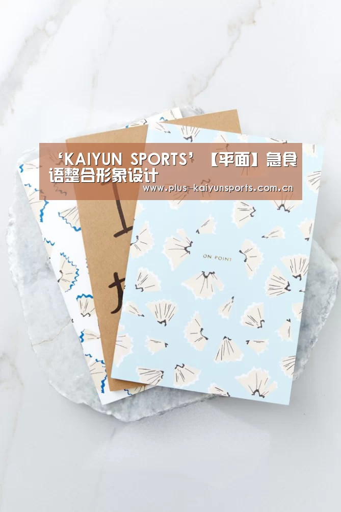 ‘KAIYUN SPORTS’【平面】急食语整合形象设计(图1) 开云官网首页