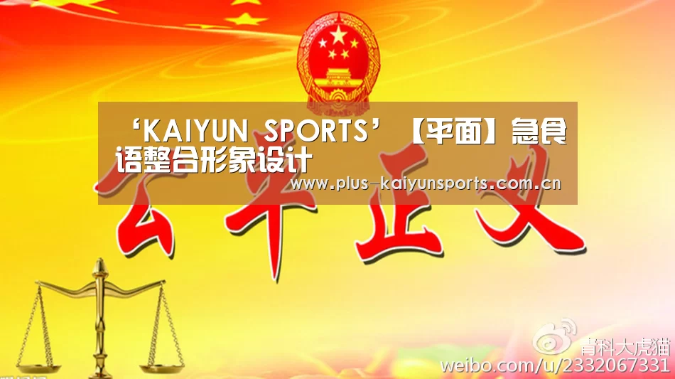‘KAIYUN SPORTS’【平面】急食语整合形象设计(图2) 开云体育高清直播