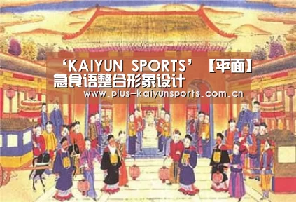 ‘KAIYUN SPORTS’【平面】急食语整合形象设计(图3) 开云体育数据中心