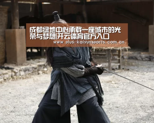 成都绿地中心承载一座城市的光荣与梦想|开云体育官方入口(图2) 开云官网首页