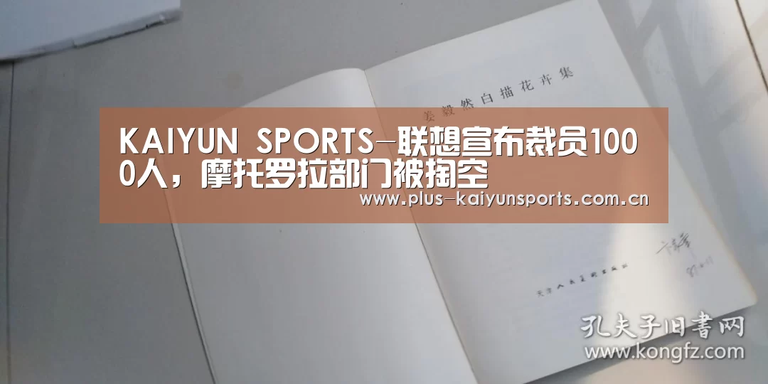 KAIYUN SPORTS-联想宣布裁员1000人,摩托罗拉部门被掏空(图1) KAIYUN SPORTS