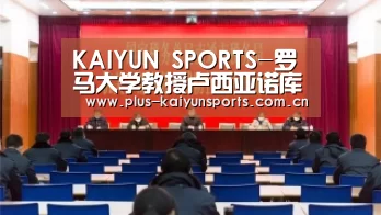 KAIYUN SPORTS-罗马大学教授卢西亚诺库佩洛尼北大讲座预告(图2) 开云体育数据中心
