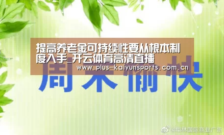 提高养老金可持续性要从根本制度入手_开云体育高清直播(图4) 开云体育数据中心