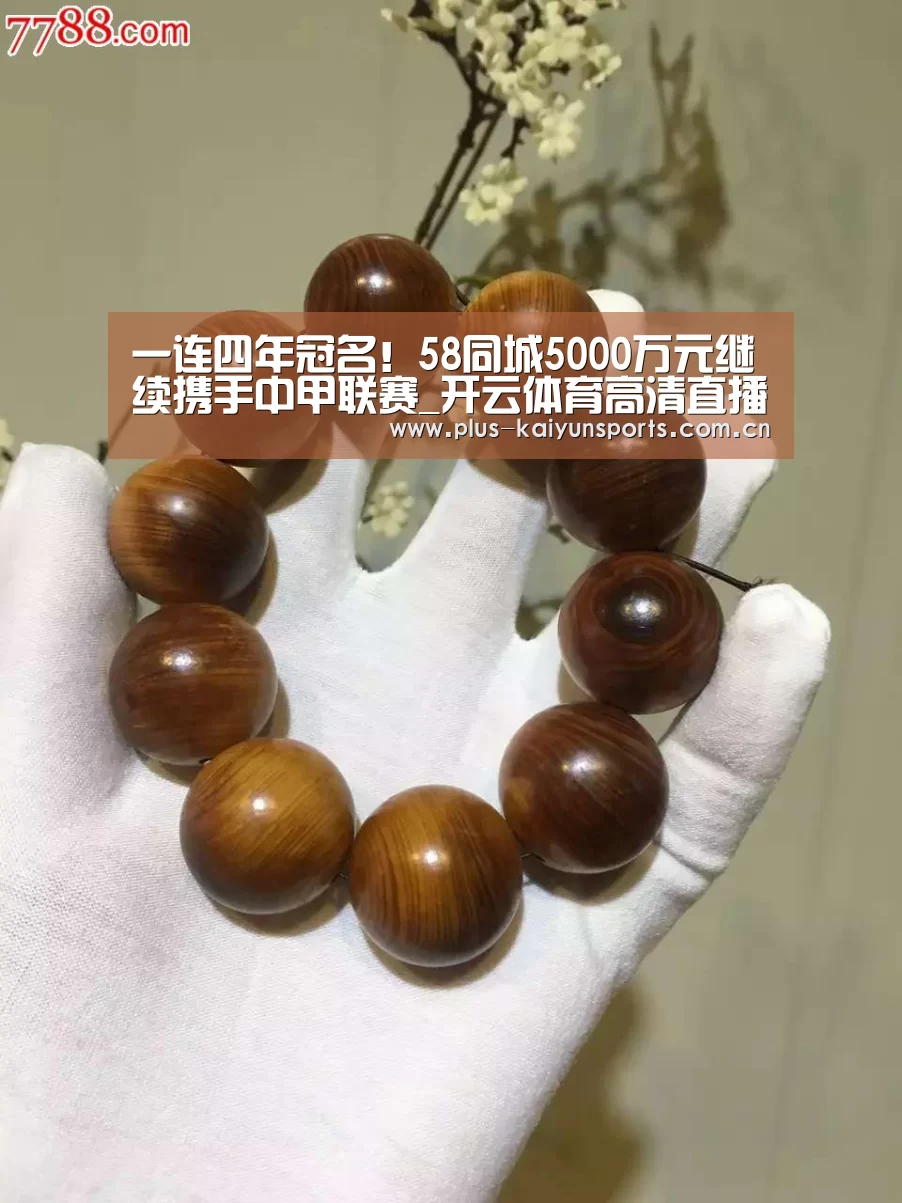 一连四年冠名!58同城5000万元继续携手中甲联赛_开云体育高清直播(图1) 开云体育数据中心
