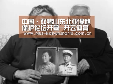 中国·双鸭山东北亚湿地保护论坛开幕-开云体育官方入口(图1) 开云体育高清直播