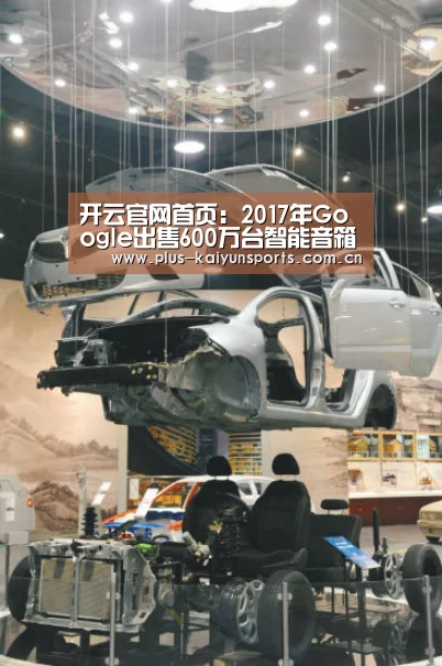 开云官网首页:2017年Google出售600万台智能音箱,首度参加CES(图4) KAIYUN SPORTS