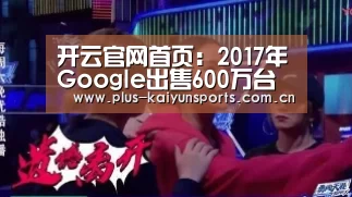 开云官网首页:2017年Google出售600万台智能音箱,首度参加CES(图3) 开云体育数据中心