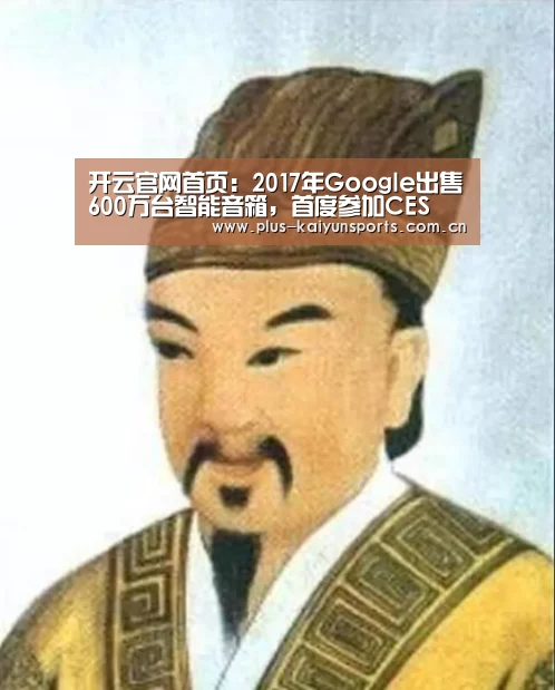 开云官网首页:2017年Google出售600万台智能音箱,首度参加CES(图2) 开云体育官方入口