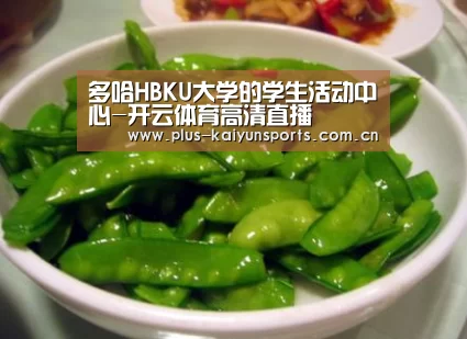 多哈HBKU大学的学生活动中心-开云体育高清直播(图1) 开云体育官方入口
