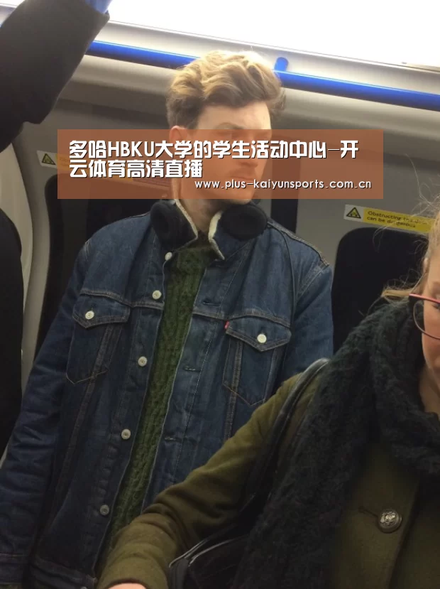 多哈HBKU大学的学生活动中心-开云体育高清直播(图2) 开云体育官方入口