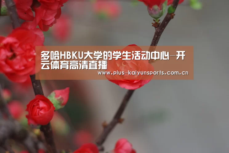 多哈HBKU大学的学生活动中心-开云体育高清直播(图3) KAIYUN SPORTS