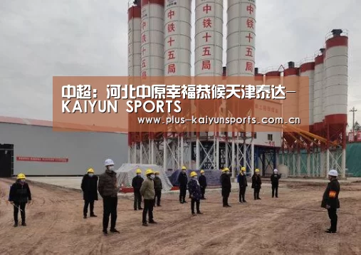 中超:河北中原幸福恭候天津泰达-KAIYUN SPORTS(图3) 开云官网首页