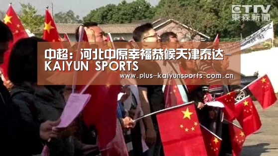 中超:河北中原幸福恭候天津泰达-KAIYUN SPORTS(图2) 开云体育高清直播