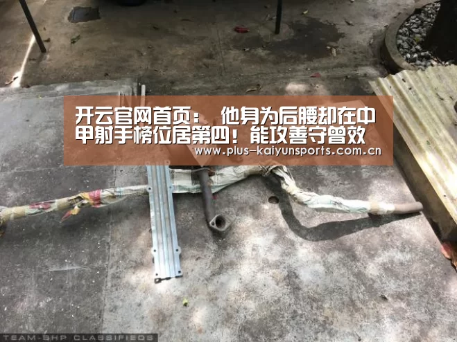 开云官网首页:
他身为后腰却在中甲射手榜位居第四!能攻善守曾效力三大中超权门(图1) KAIYUN SPORTS